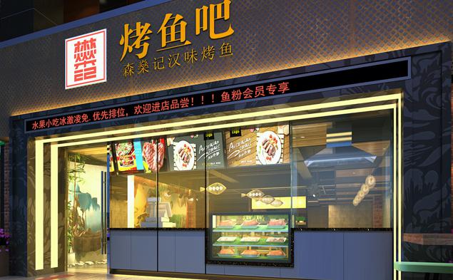 森燊记烤鱼吧